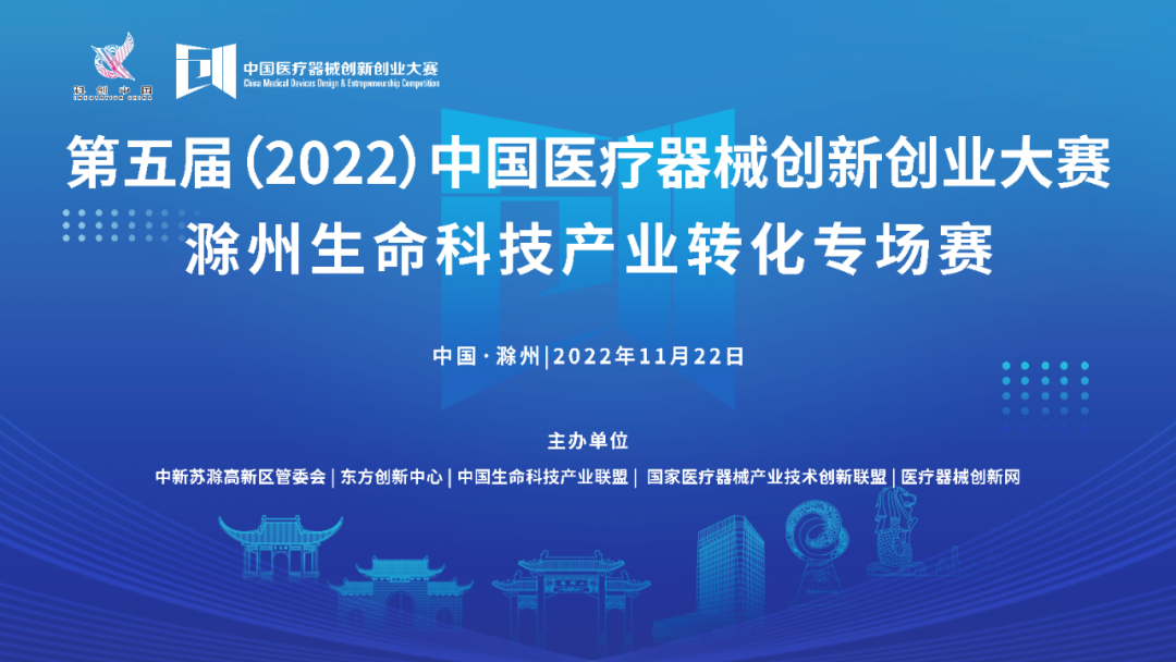 【重要通知】第五屆（2022）中國醫(yī)療器械創(chuàng)新創(chuàng)業(yè)大賽滁州生命科技產(chǎn)業(yè)轉(zhuǎn)化專場賽即將激情開賽！