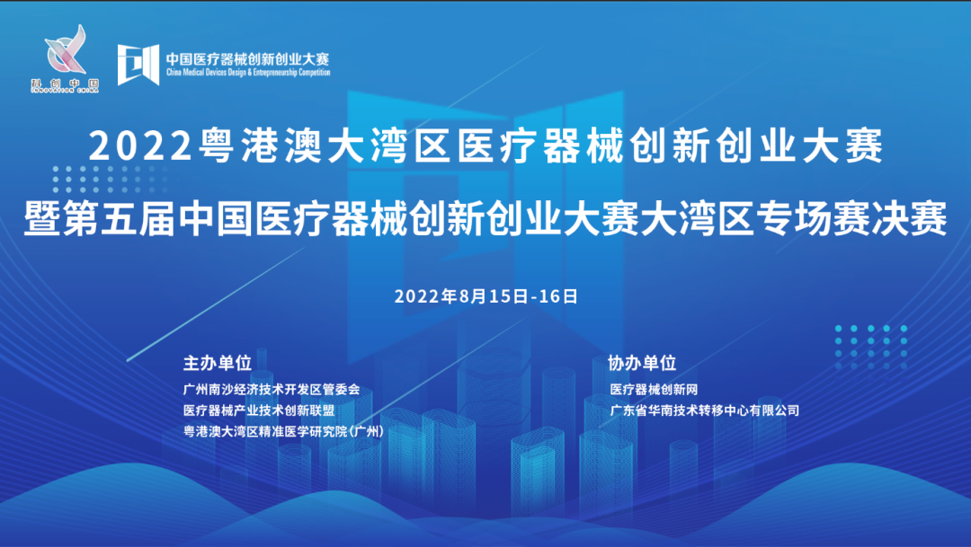 首場賽事|2022粵港澳大灣區(qū)醫(yī)療器械創(chuàng)新創(chuàng)業(yè)大賽暨第五屆中國醫(yī)療器械創(chuàng)新創(chuàng)業(yè)大賽大灣區(qū)專場賽決賽邀您共同參與！