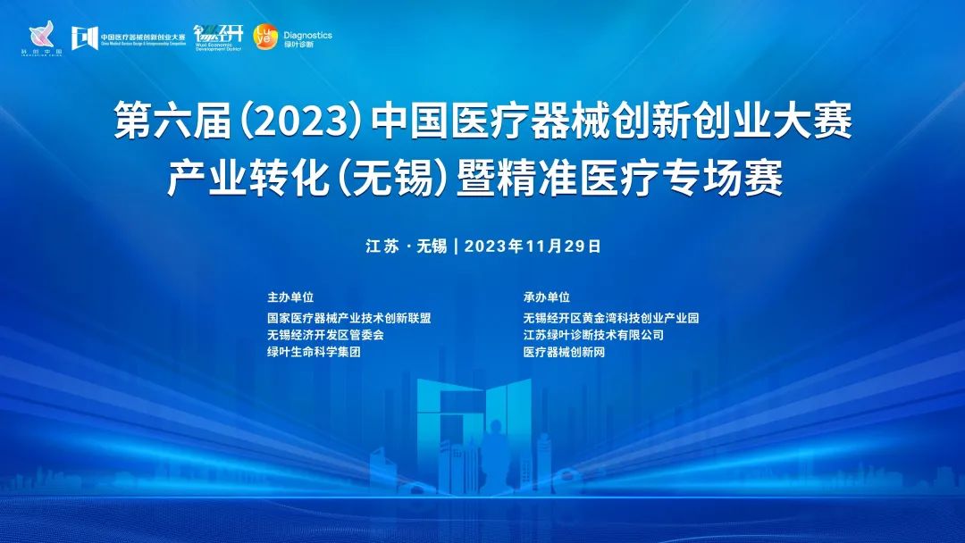 項(xiàng)目入圍公示丨第六屆（2023）中國醫(yī)療器械創(chuàng)新創(chuàng)業(yè)大賽產(chǎn)業(yè)轉(zhuǎn)化（無錫）專場賽暨綠葉啟明星計(jì)劃開賽在即！